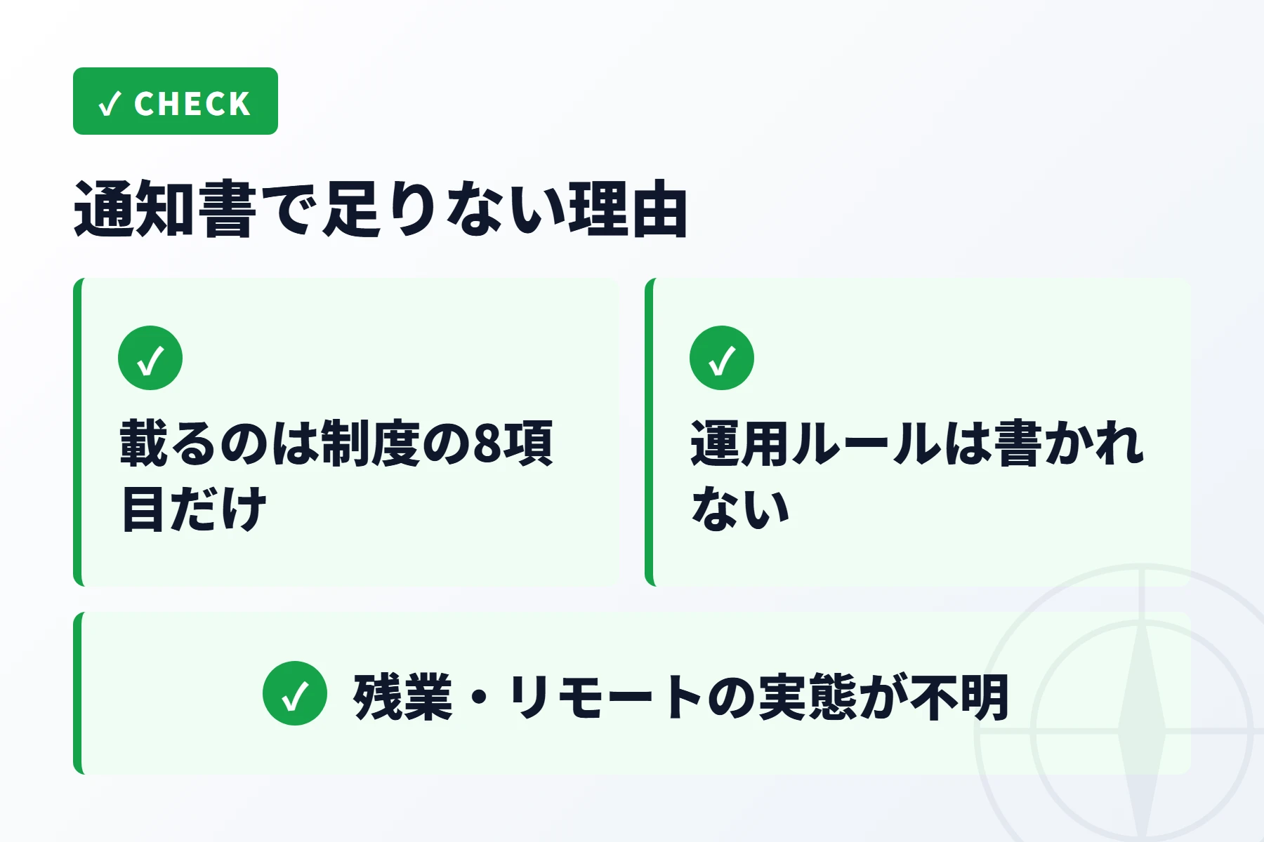 通知書だけでは足りない3つの理由