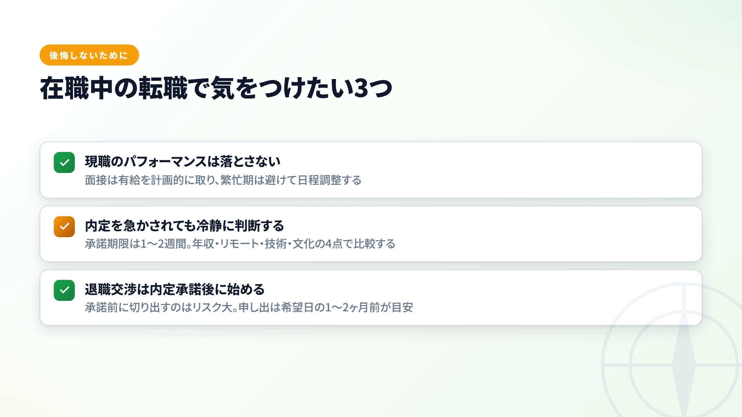 在職中の転職で気をつけたい3つのチェックリスト図解