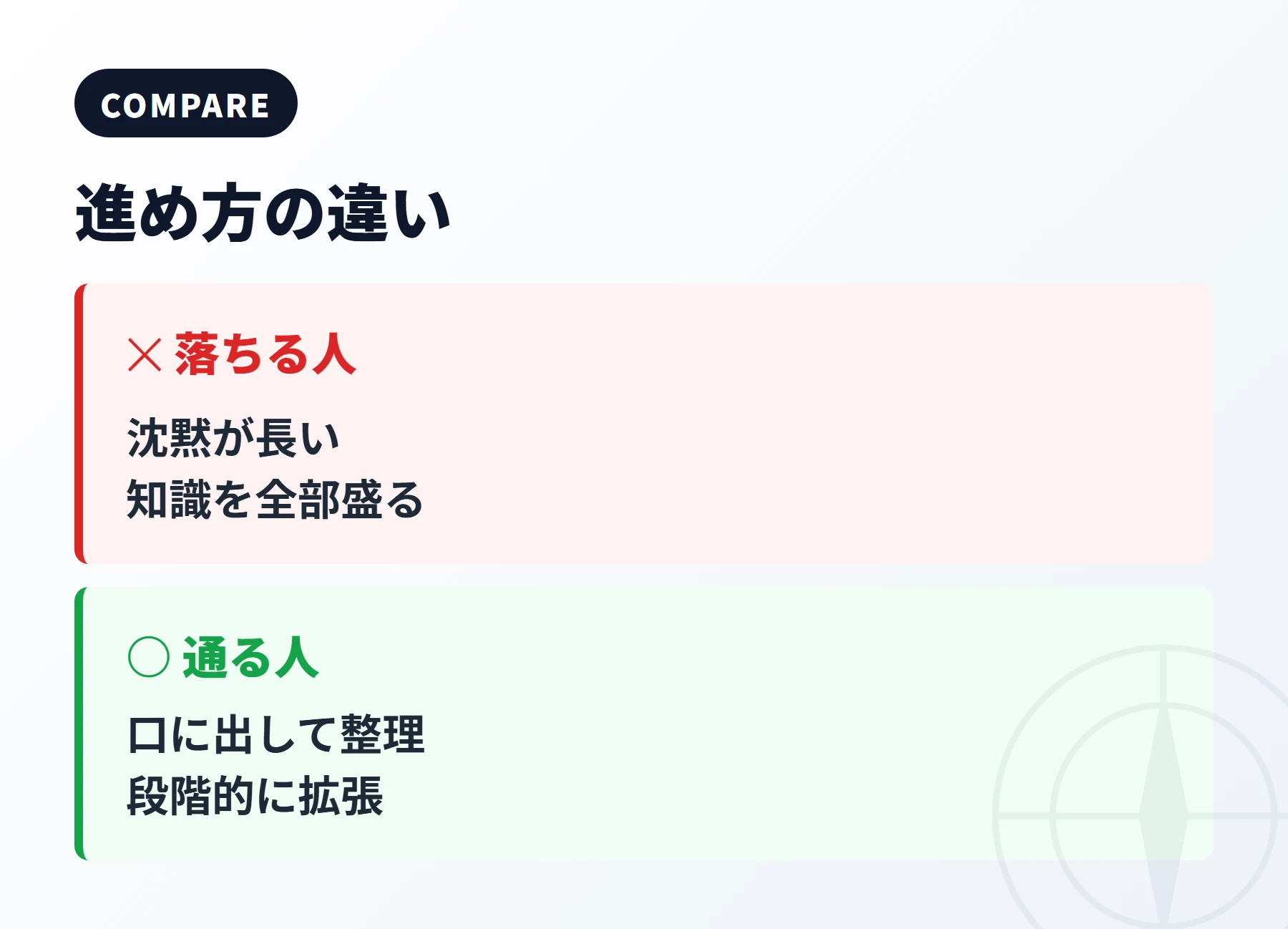 落ちる人 vs 通る人・進め方の違い