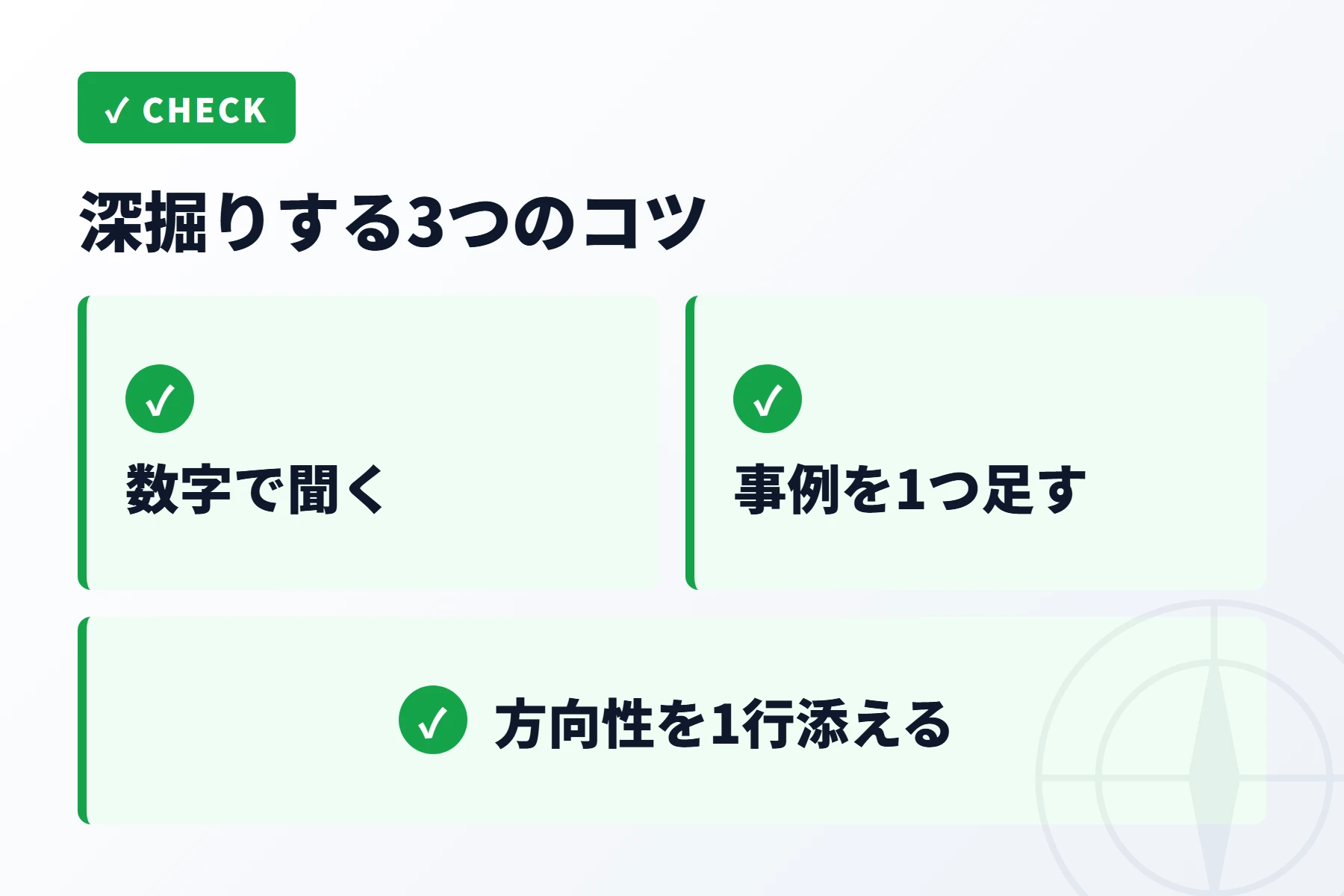 3つのコツで深い情報を引き出す