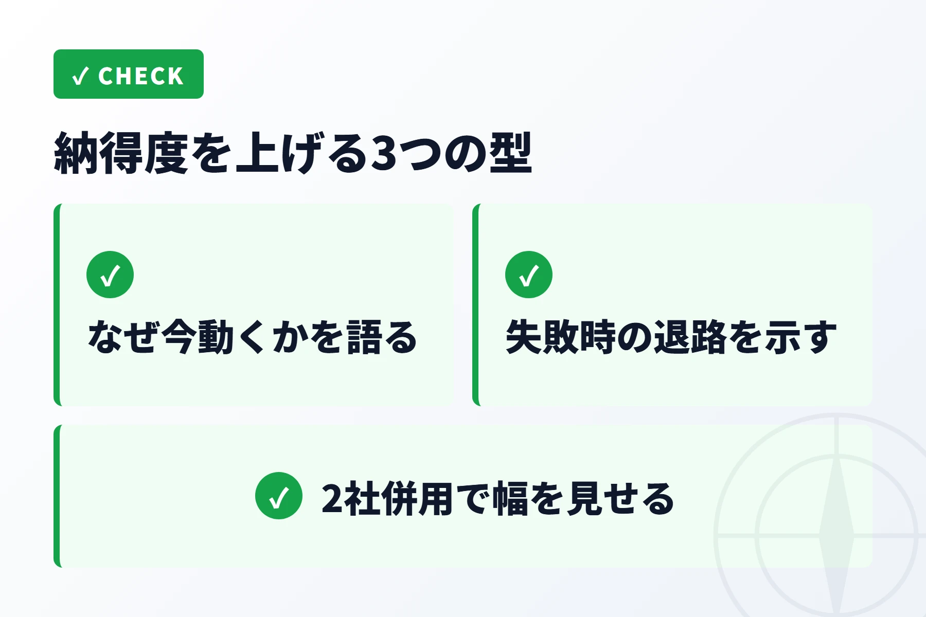 家族の納得度を上げる3つの型