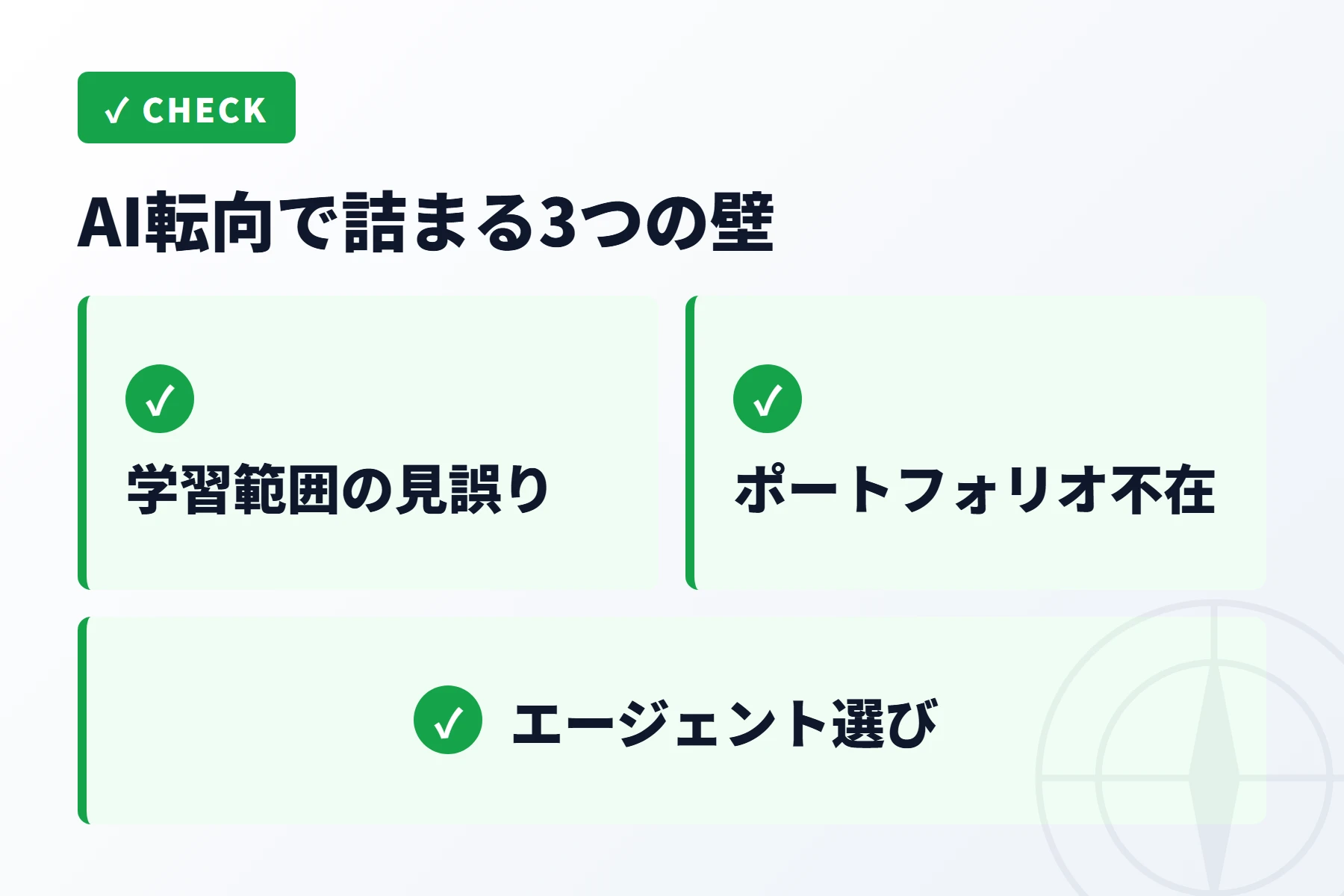 AI転向で詰まる3つの壁と対処法