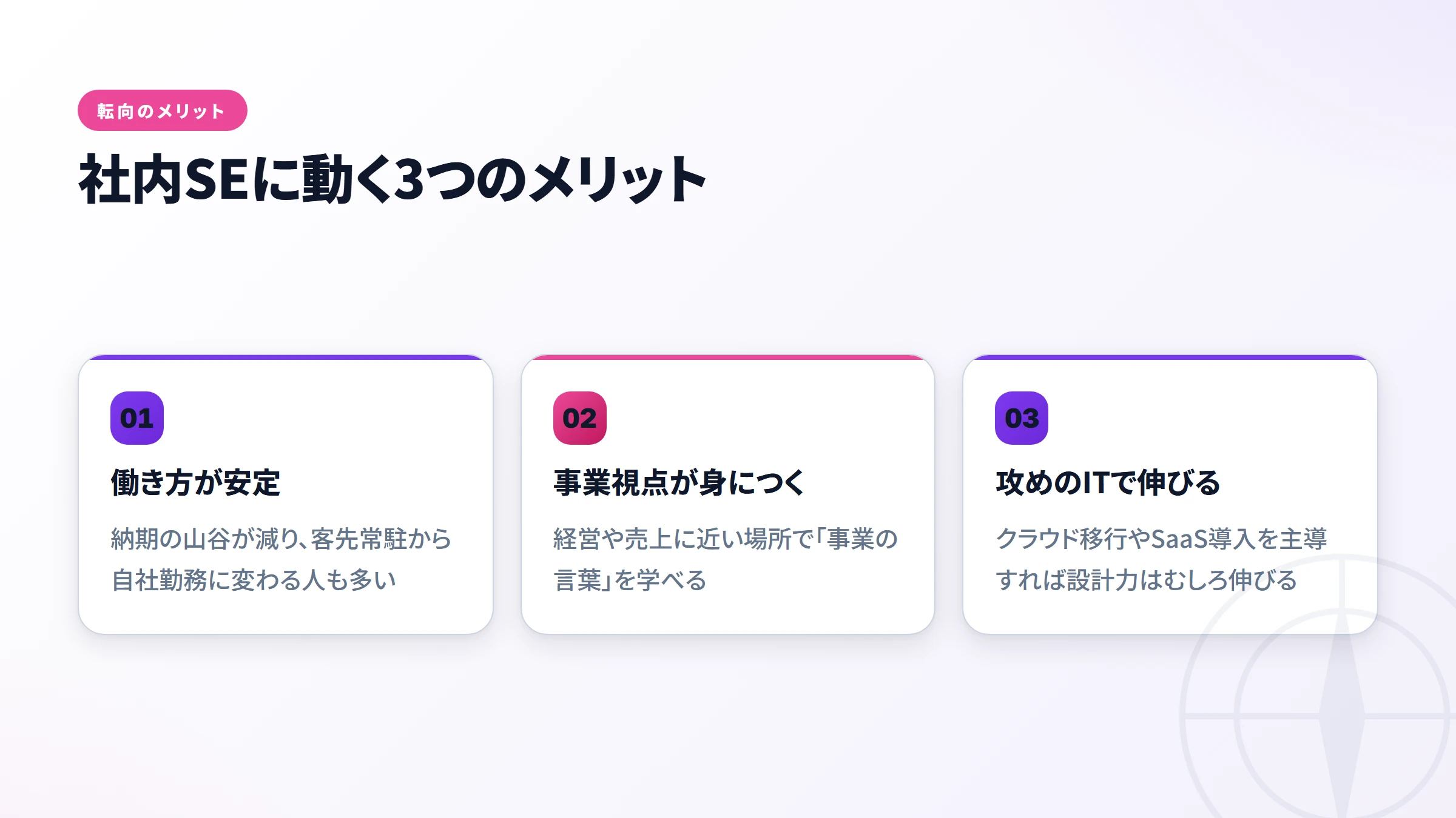 社内SEに動く3つのメリット