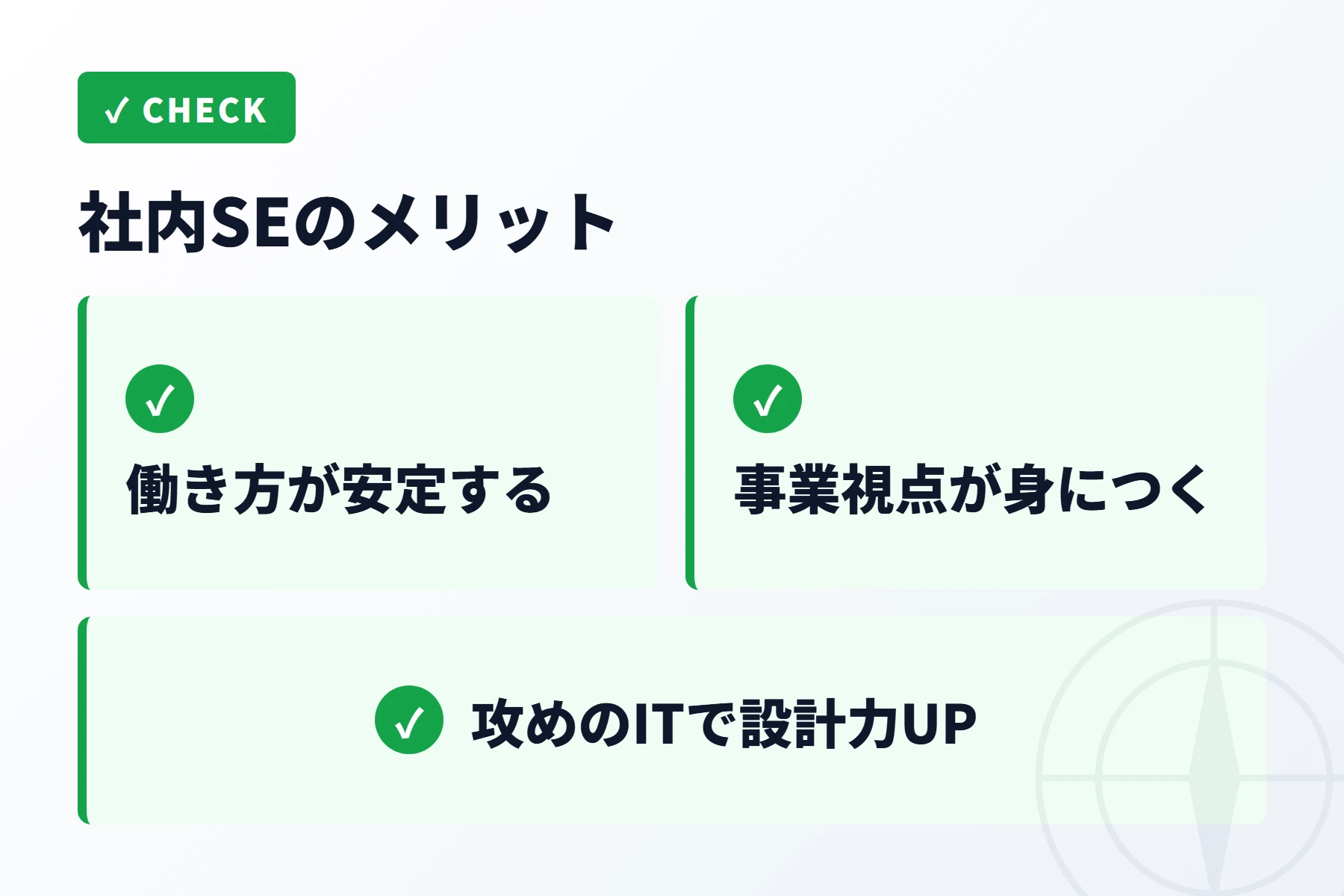 社内SEに動く3つのメリット