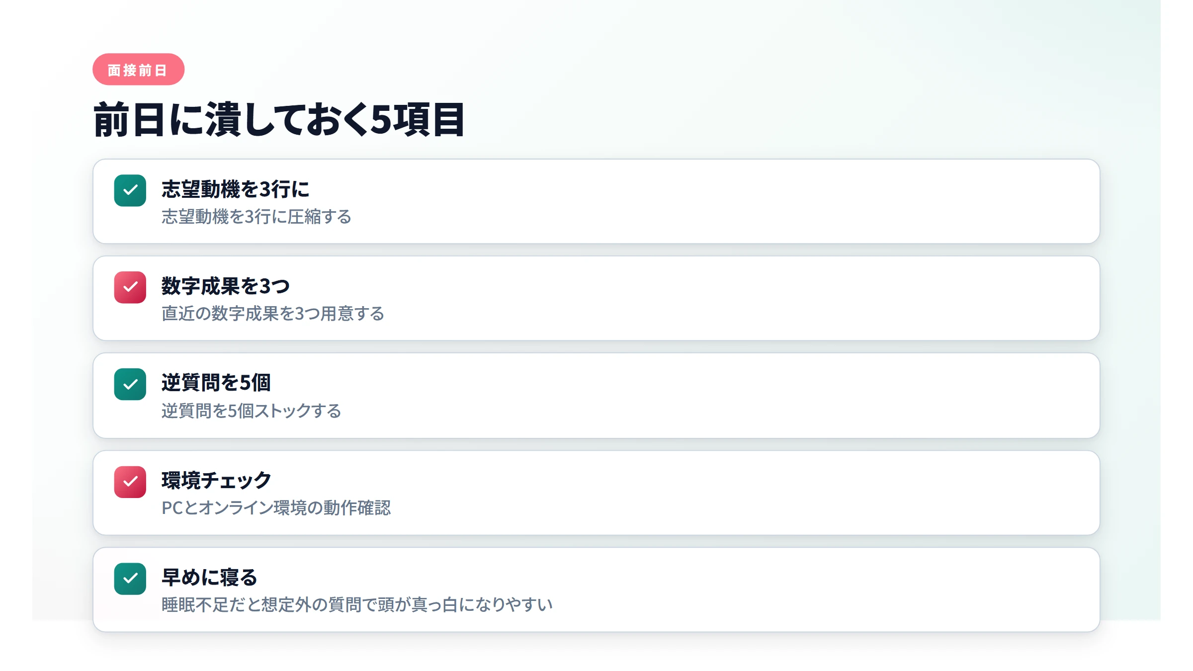 面接前日のチェックリスト図解
