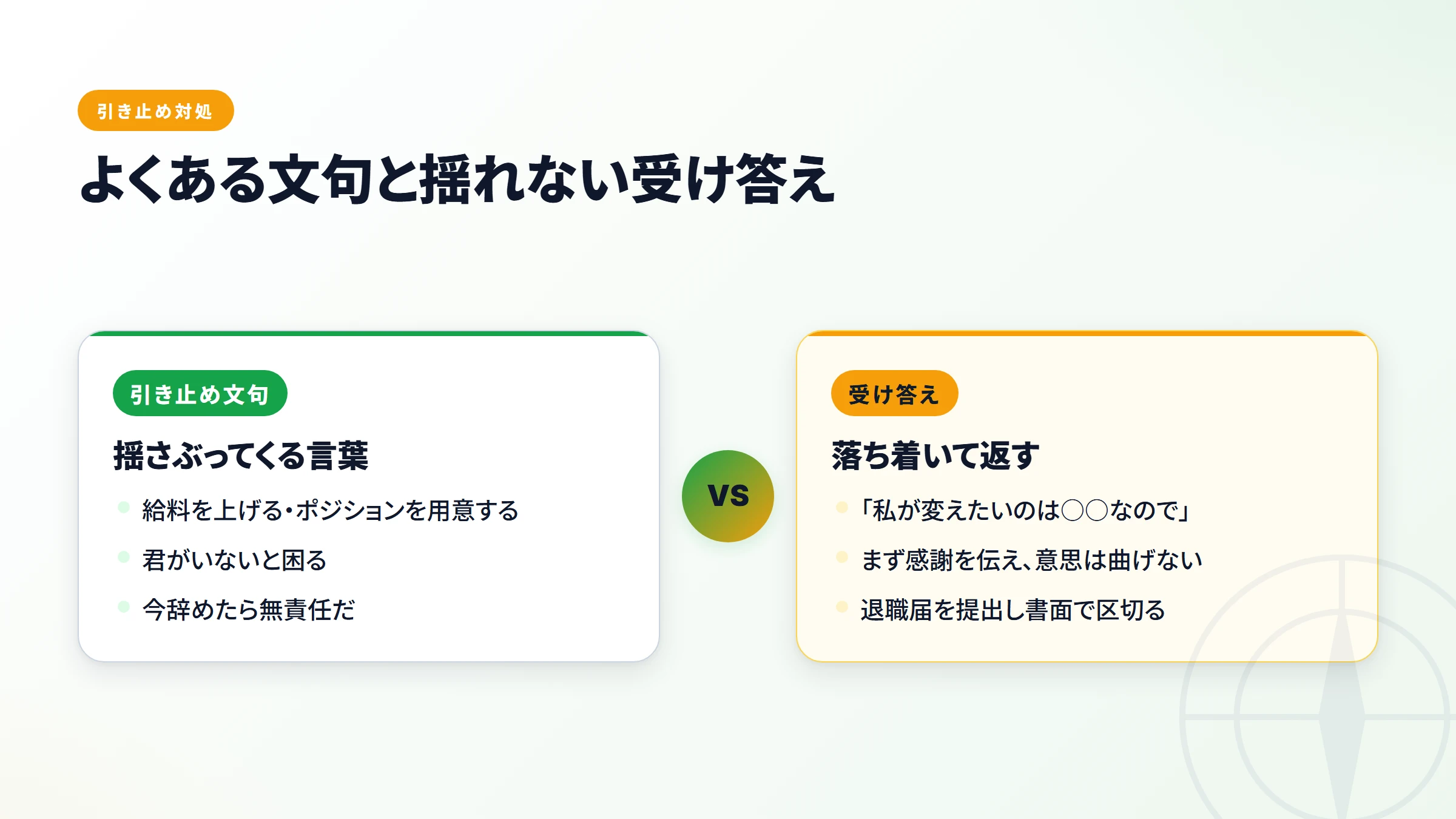 よくある引き止め文句と、揺れない受け答えを左右で比較した図