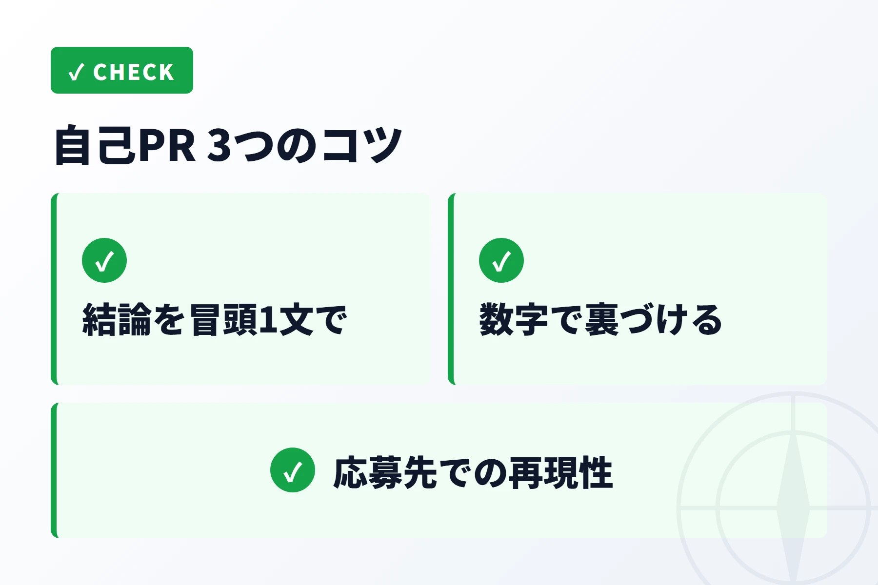 自己PRを通す3つのコツ