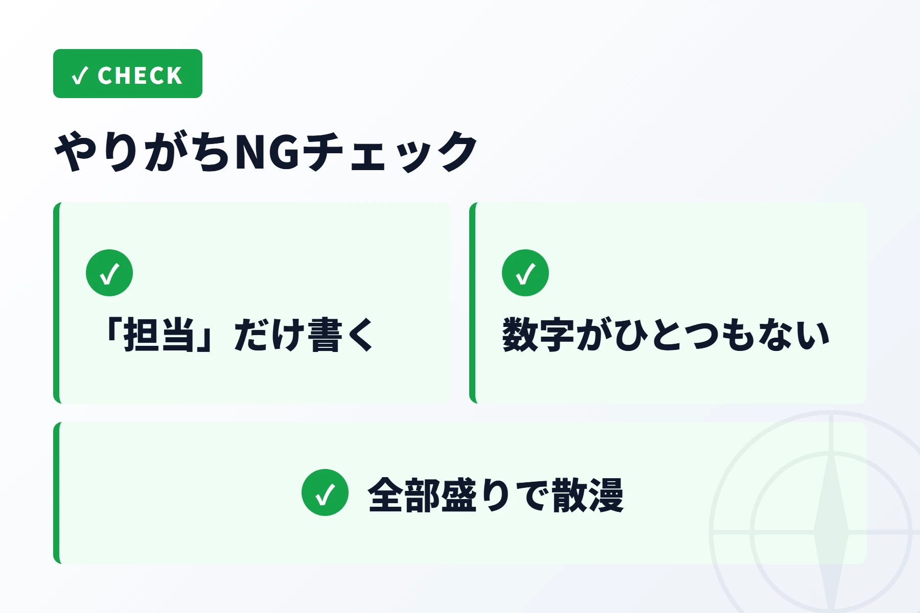 職務経歴書のNGチェック