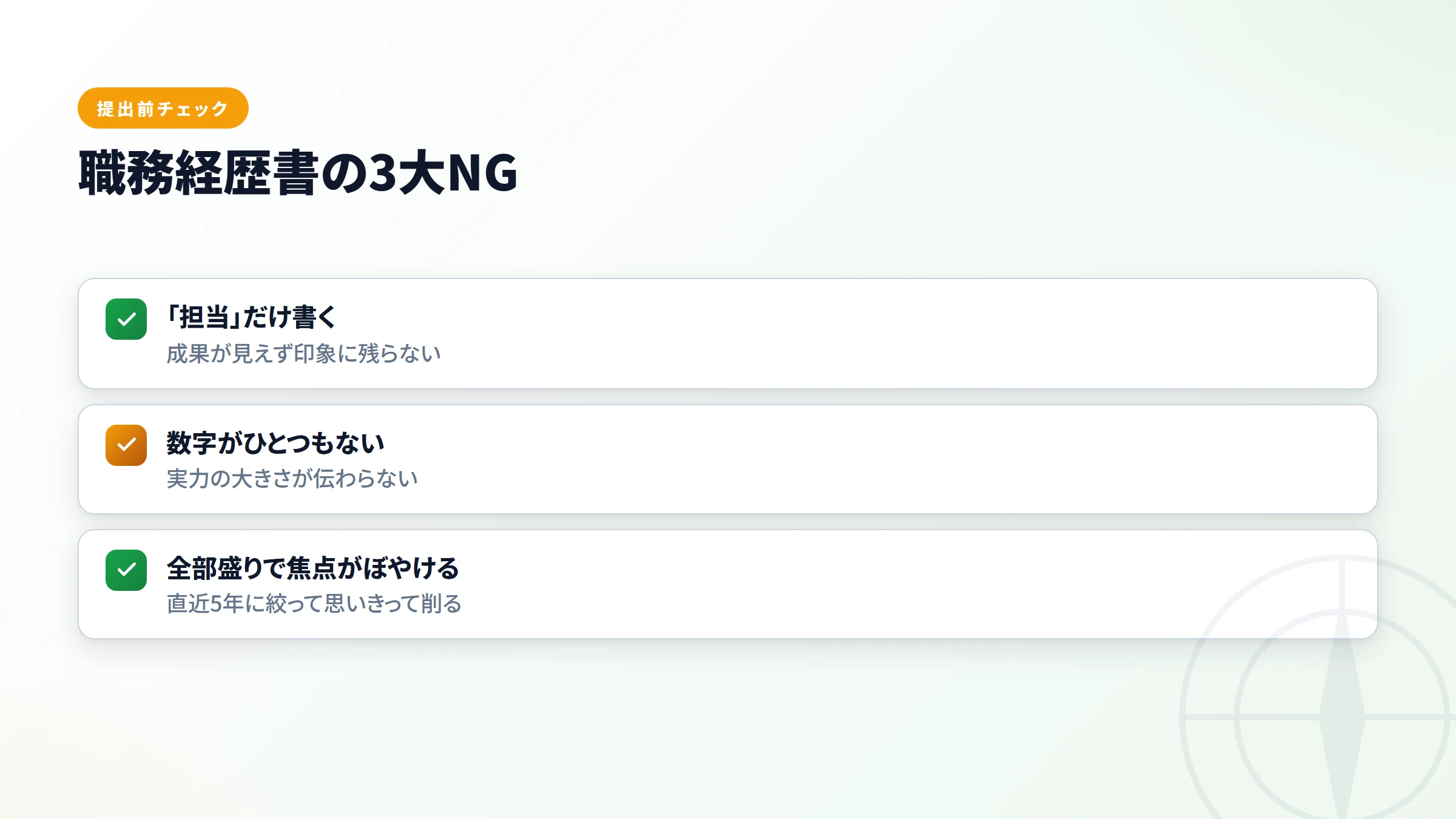職務経歴書のNGチェック
