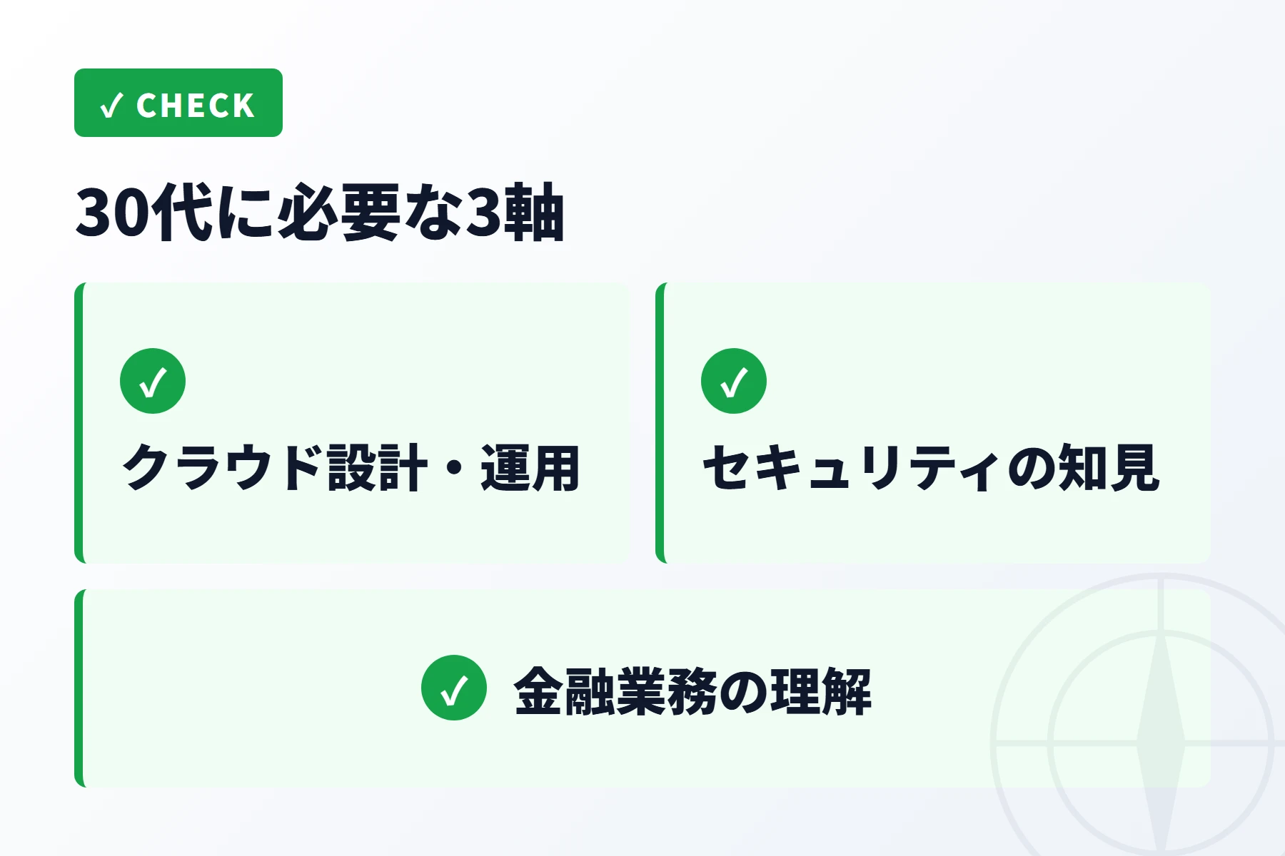 30代から必要な3つのスキル軸