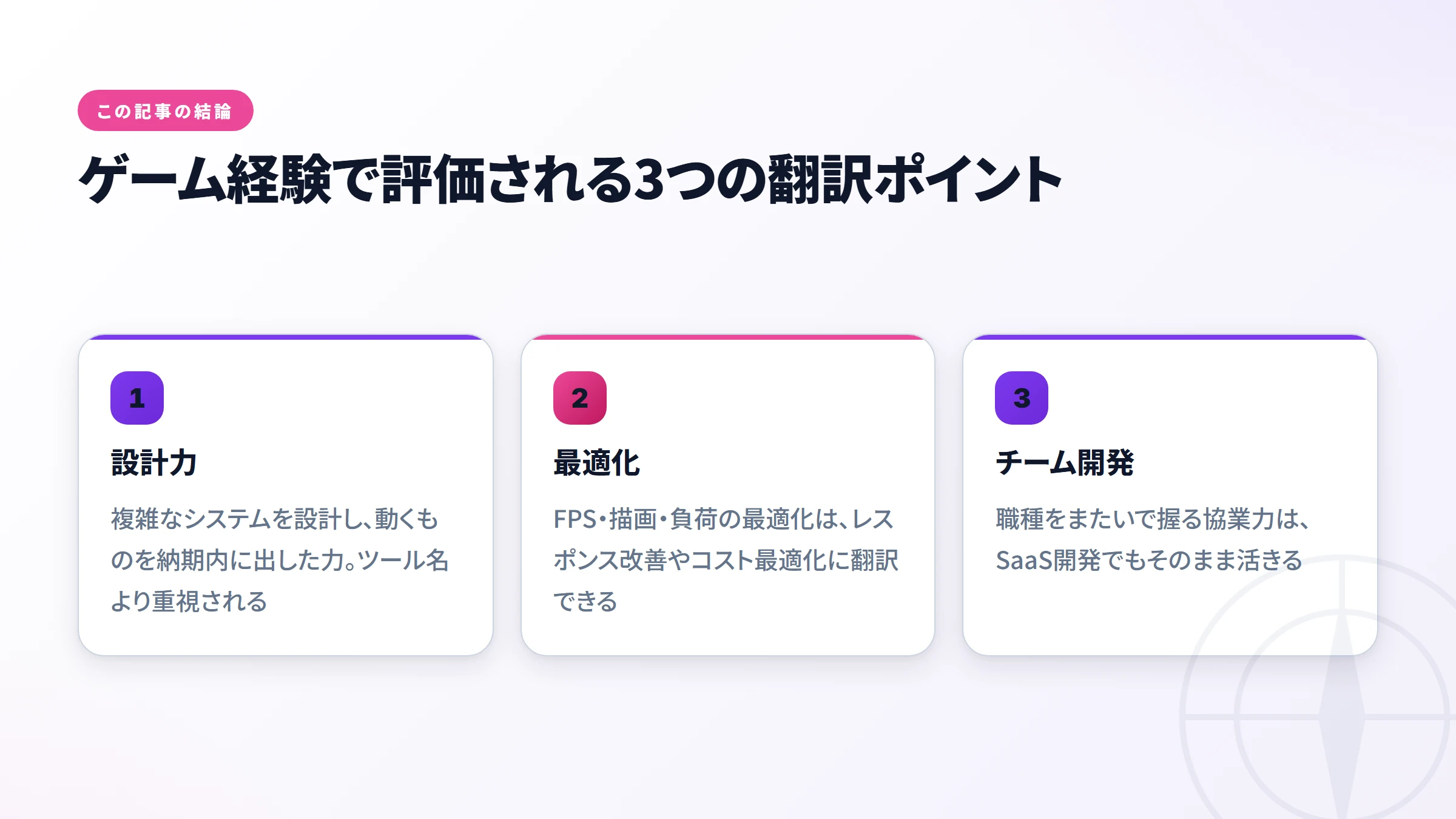 この記事の要点まとめ：ゲーム業界からWeb系転職で評価される3つの翻訳ポイント