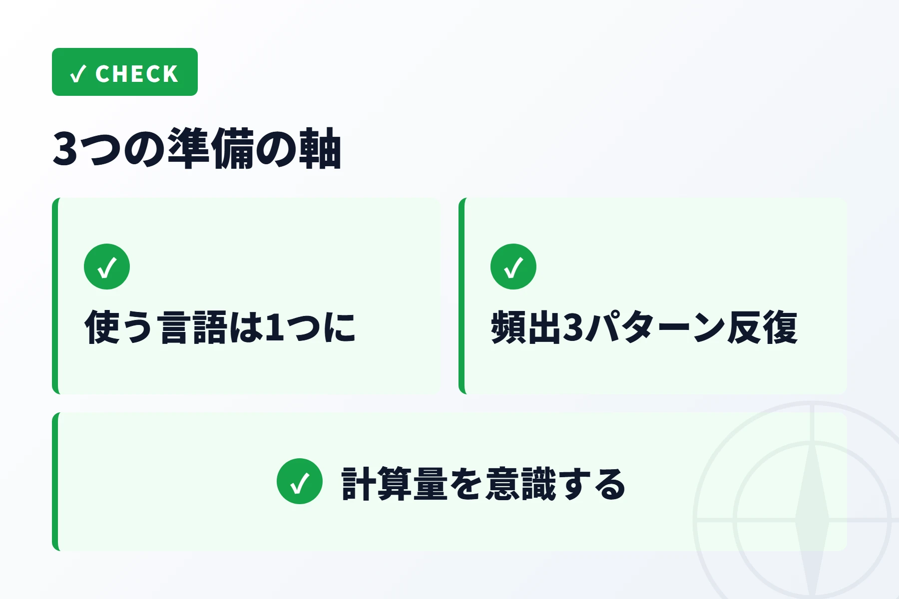 3つの準備の軸