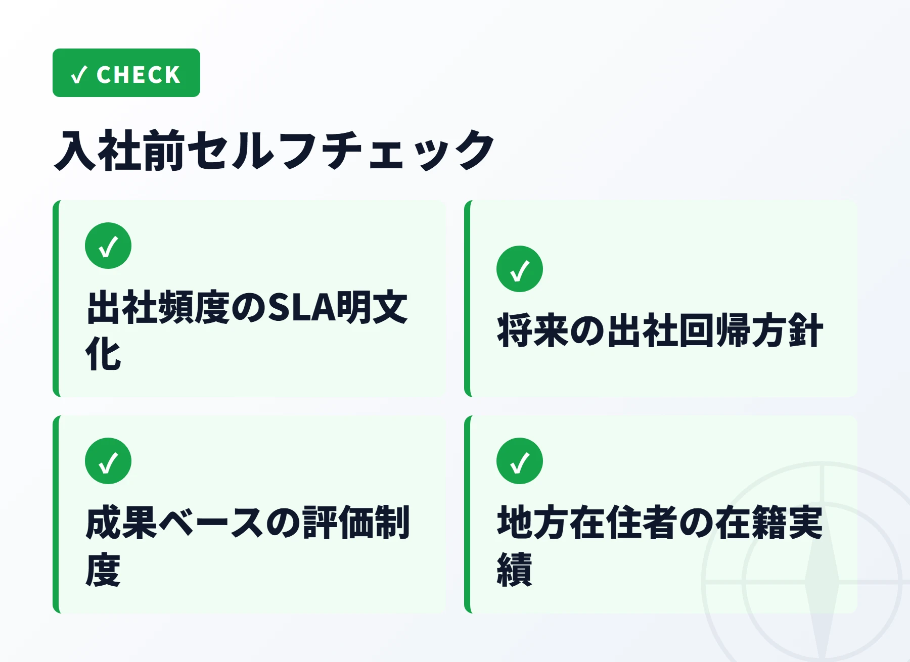 入社前セルフチェックリスト