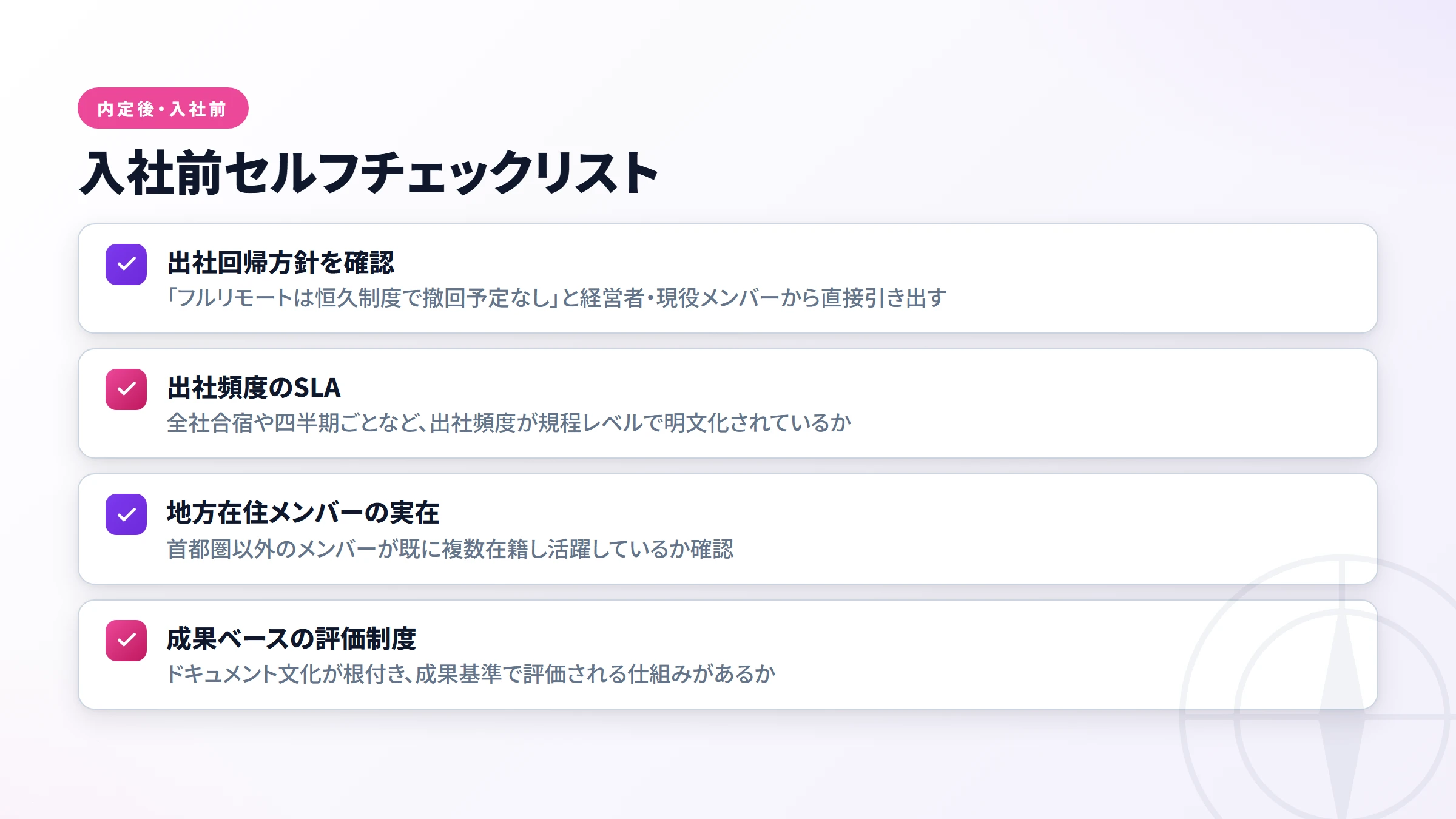 入社前セルフチェックリスト