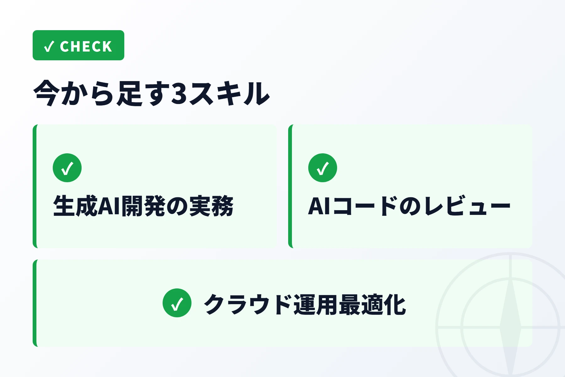 ミドルが今から足す3つのスキル