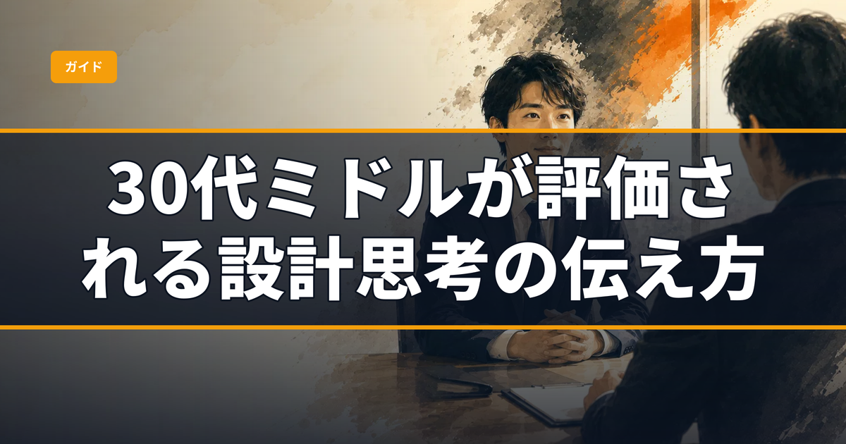 エンジニア転職のシステム設計面接対策：30代ミドルが評価される設計思考の伝え方と頻出お題