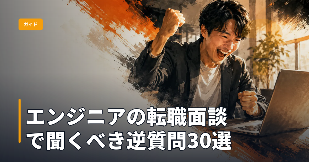 エンジニアの転職面談で聞くべき逆質問30選：内定承諾前に企業文化を見抜く質問集【2026】