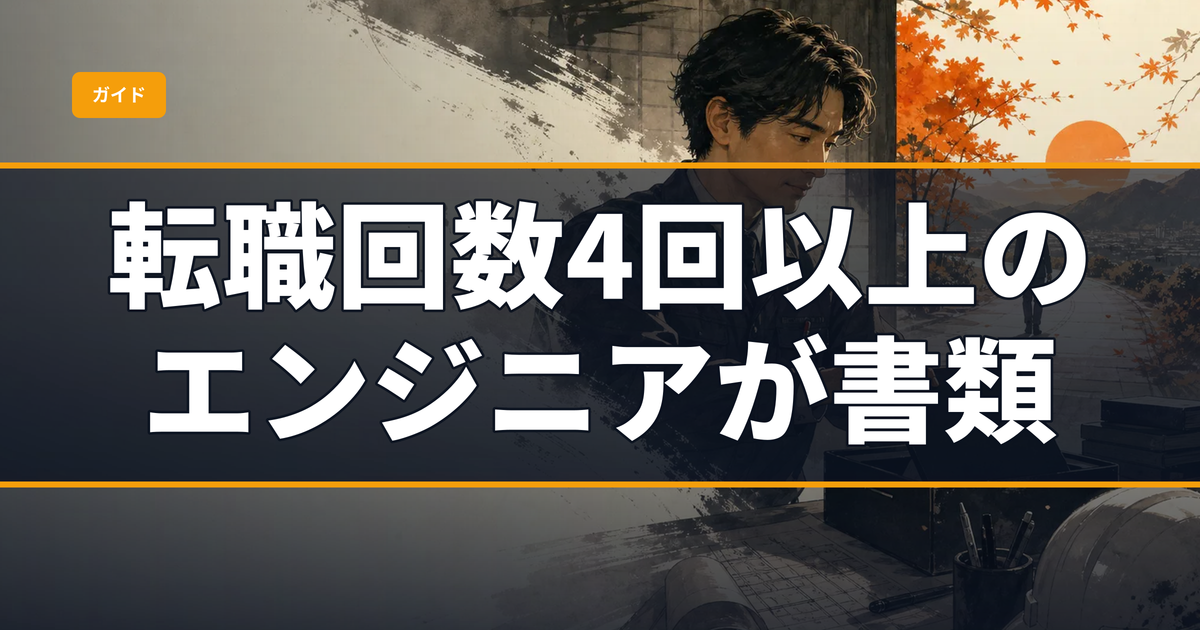 転職回数4回以上のエンジニアが書類を通す職務経歴書の書き方：ジョブホッパー懸念を打ち消す構成術