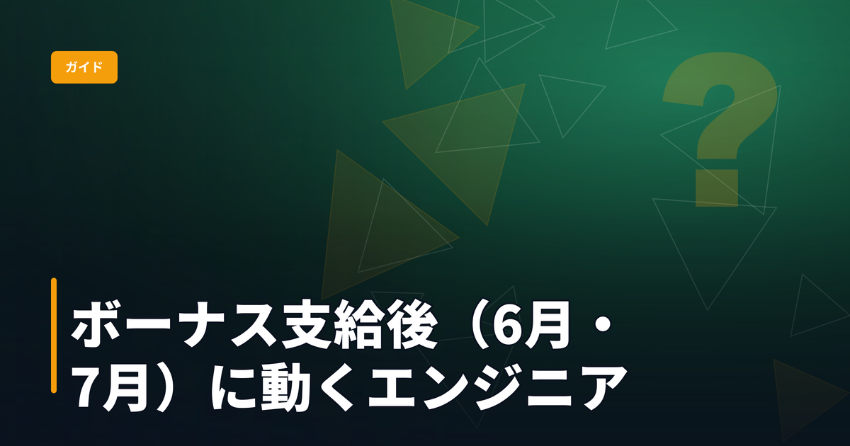 ボーナス支給後（6月・7月）に動くエンジニアの転職スケジュール完全ガイド：5月から仕込む準備項目