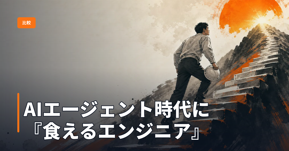AIエージェント時代に『食えるエンジニア』とは──未経験からAIエンジニアになった事例の構造分解