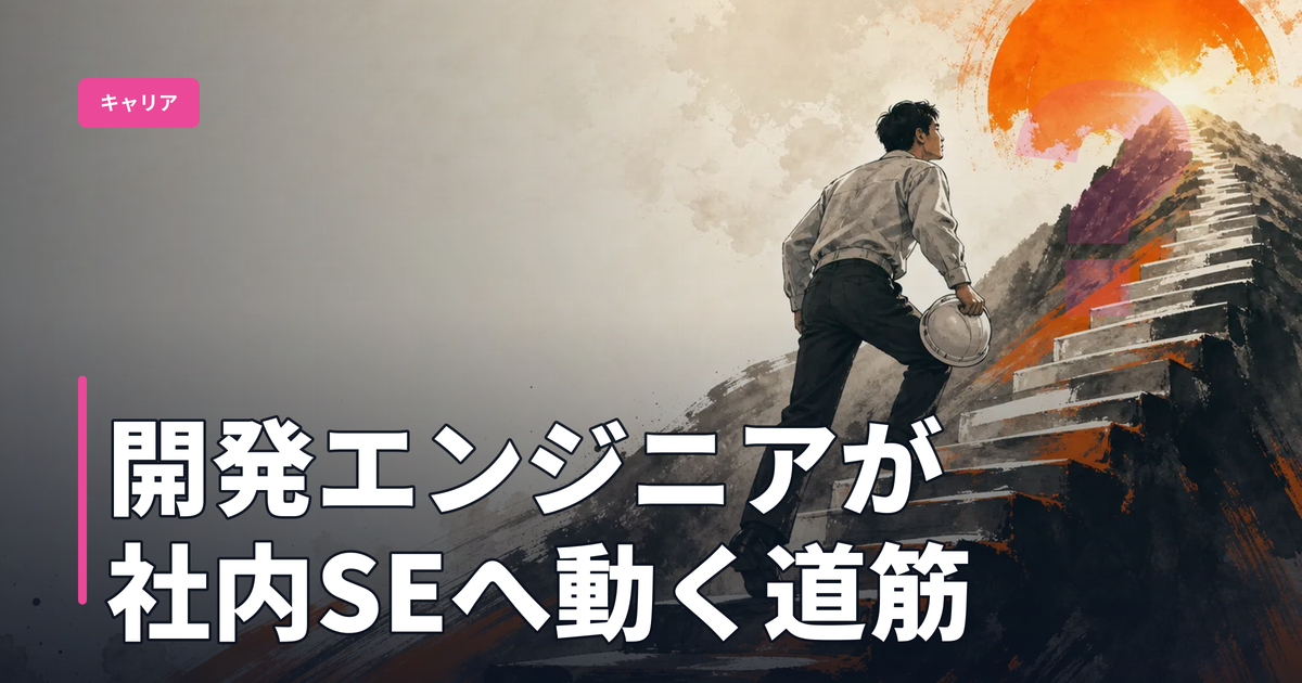 社内SE（情報システム部）への転向ロードマップ：開発エンジニアから事業会社IT部門へ動く現実