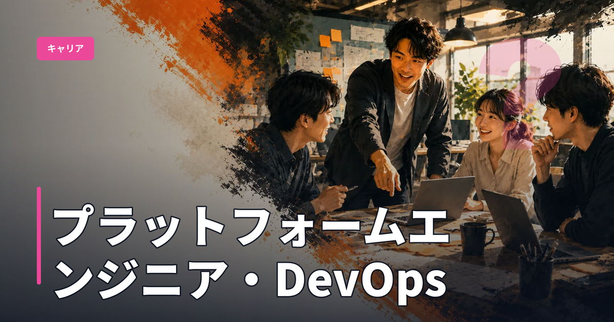 プラットフォームエンジニア・DevOpsへのキャリアシフト：SRE経験者が次に狙う高年収ポジション2026