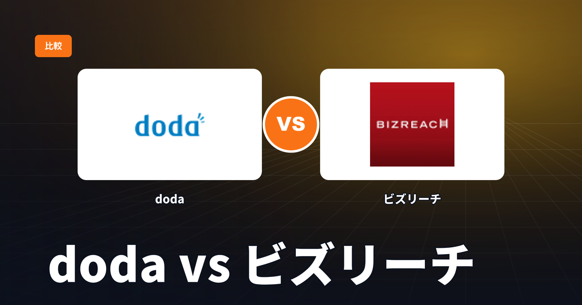 doda vs ビズリーチ：年収700万エンジニアが次の年収レンジを狙うならどっちが有利か