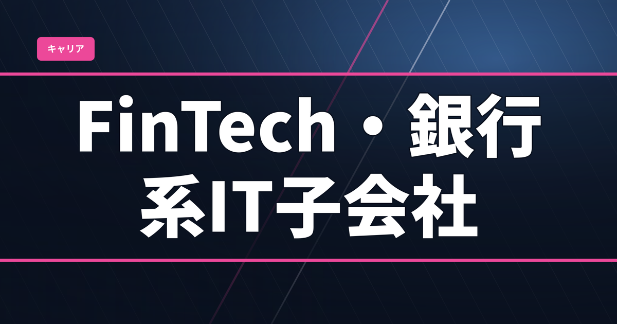 FinTech・銀行系IT子会社へのエンジニア転職：年収・働き方・必要スキルを30代視点で解説2026