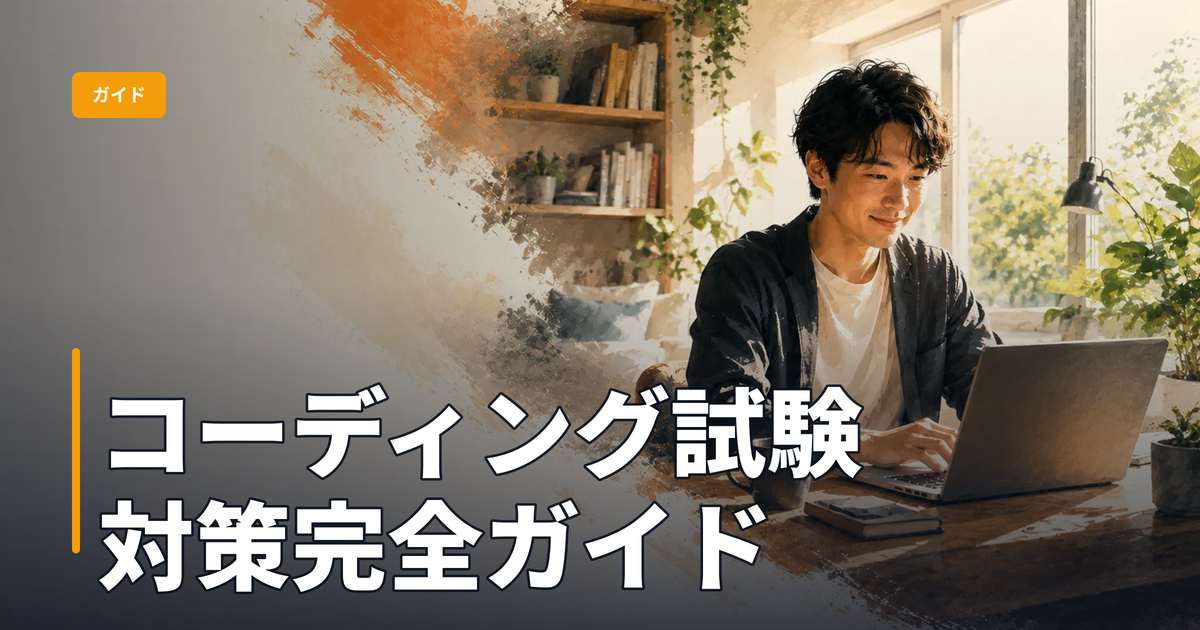 コーディング試験対策完全ガイド：エンジニア中途採用のHackerRank・AtCoder出題傾向と通過率を上げる準備法