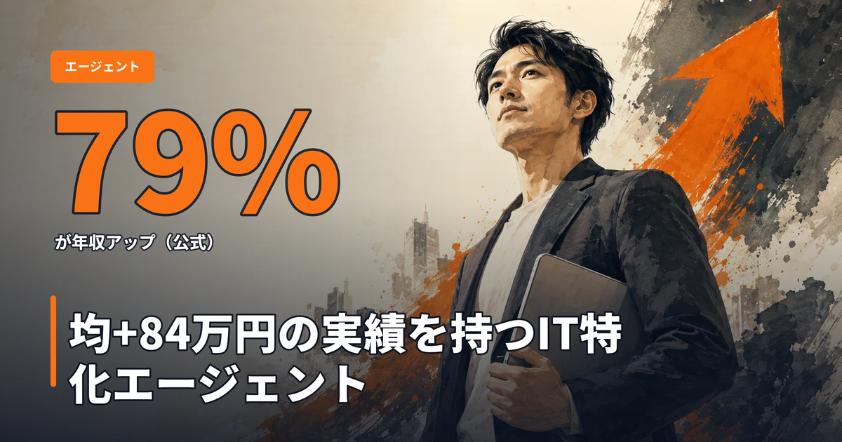 ギークリーの魅力とは？年収アップ率79%・平均+84万円の実績を持つIT特化エージェント