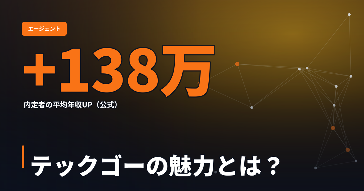テックゴーの魅力とは？内定承諾者の平均年収+138万円・IT・ITコンサル特化エージェント