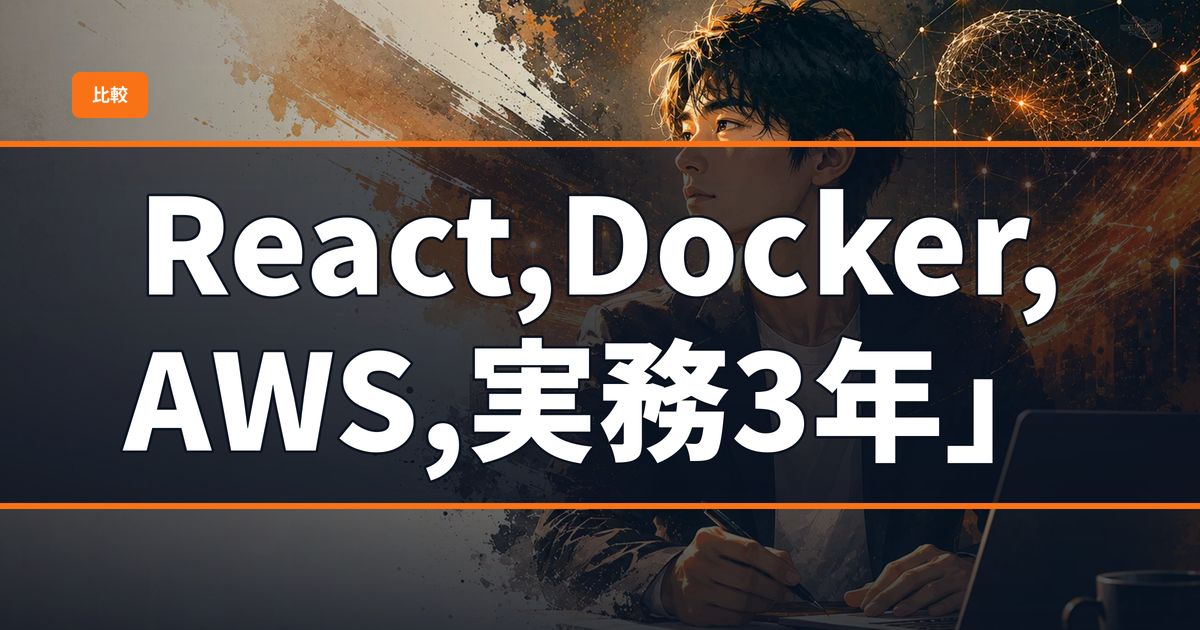 「必須:React,Docker,AWS,実務3年」求人の読み解き方｜AI前提時代の応募戦略