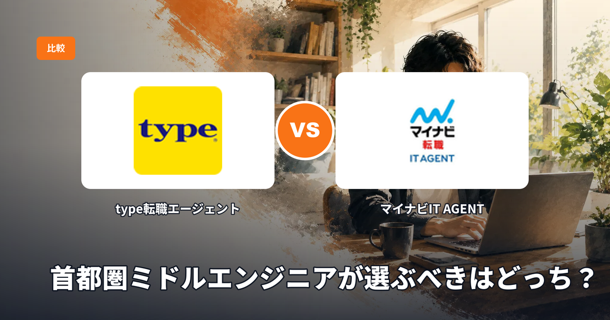 type転職エージェント vs マイナビIT AGENT：首都圏ミドルエンジニアが選ぶべきはどっち？【2026】