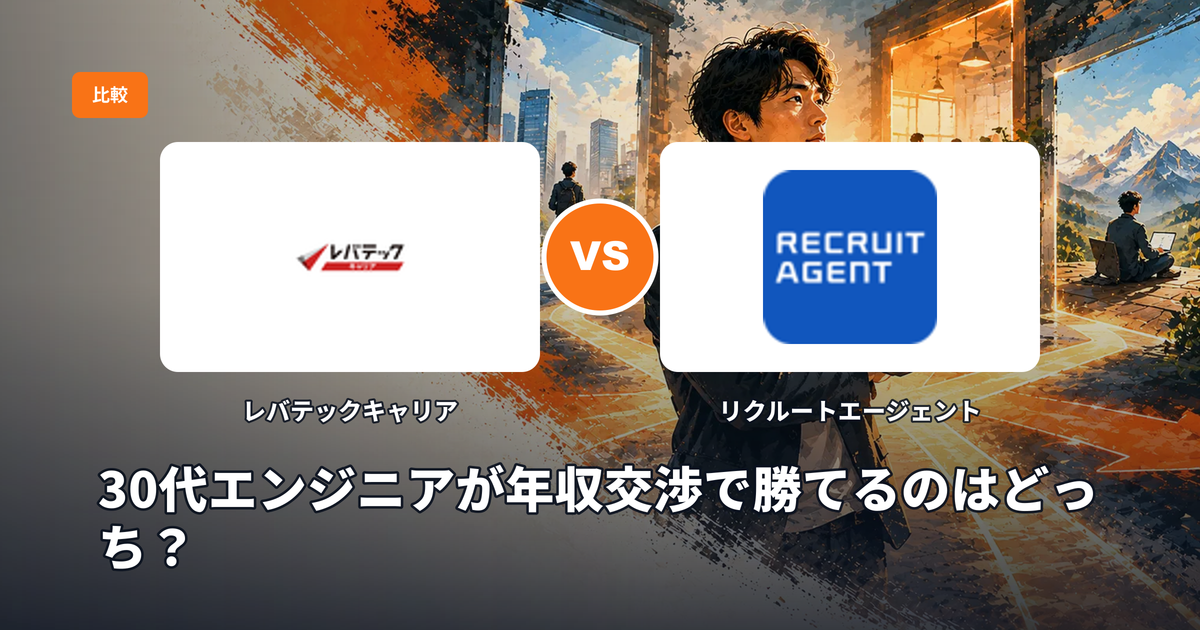 レバテックキャリア vs リクルートエージェント：30代エンジニアが年収交渉で勝てるのはどっち？