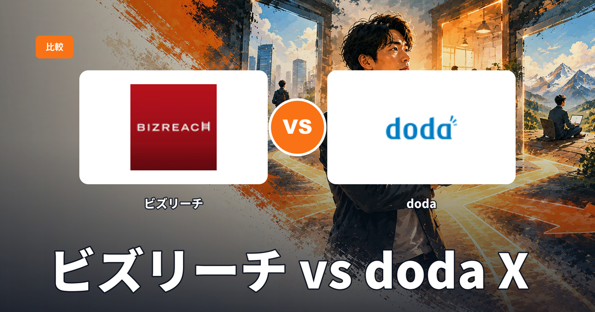 ビズリーチ vs doda X：年収800万超エンジニアのスカウト質と求人レンジを比較【2026】