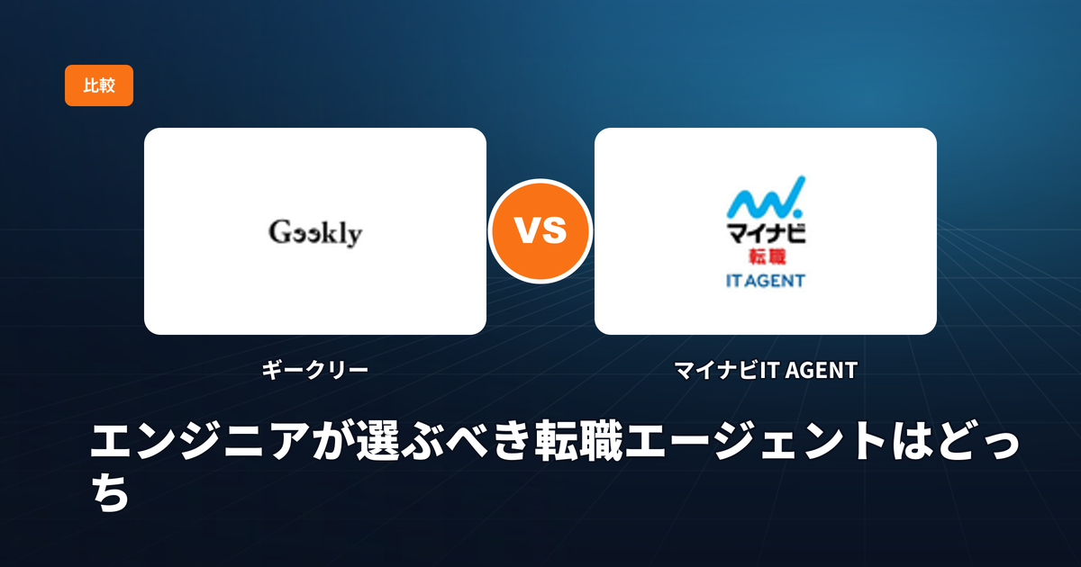 ギークリー vs マイナビIT AGENT：経験3〜5年エンジニアが選ぶべき転職エージェントはどっち？