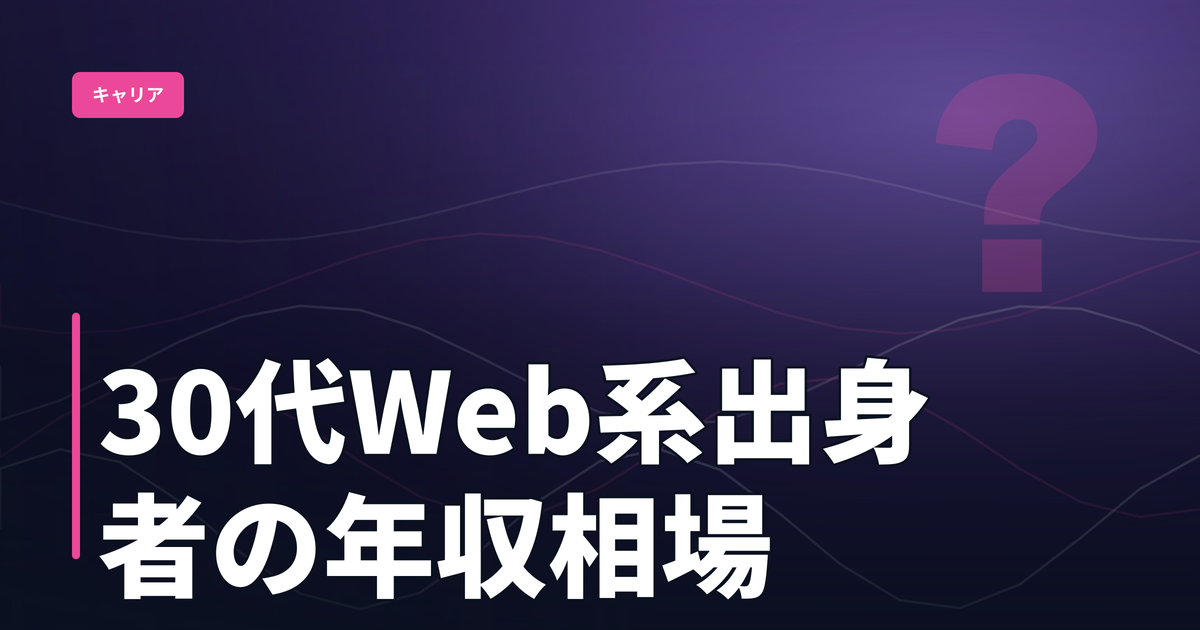 Web3・ブロックチェーンエンジニアへの転向ロードマップ：30代Web系出身者の年収相場と求人実態2026